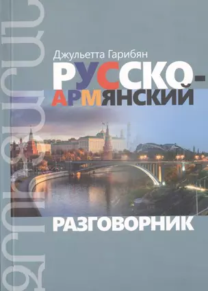 Русско-армянский разговорник — 2782780 — 1