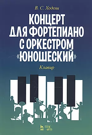 Концерт для фортепиано с оркестром «Юношеский». Клавир. Ноты — 2815376 — 1