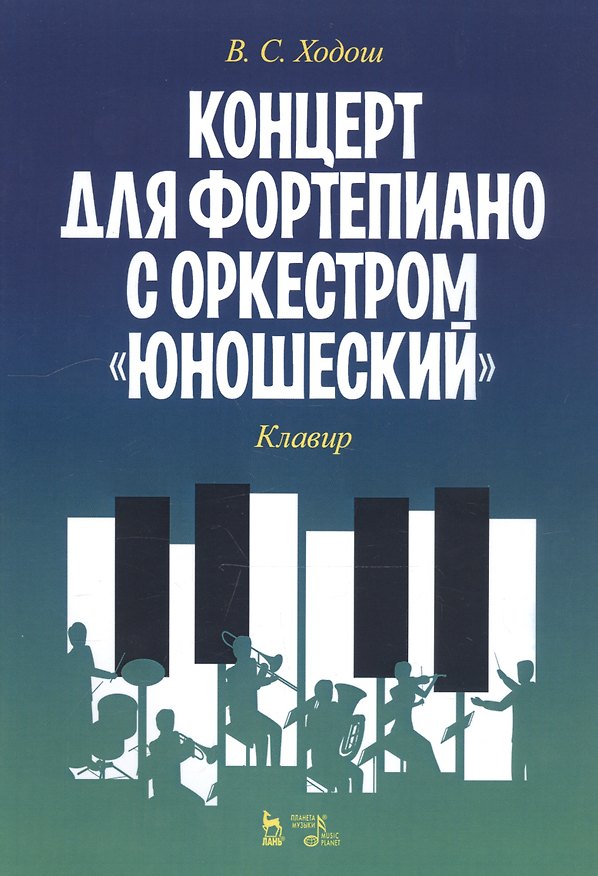 Книга Концерт для фортепиано с оркестром «Юношеский». Клавир. Ноты () — 1