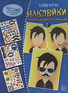 Создай портрет. Наклейки. Создай стильный образ мальчиков 2