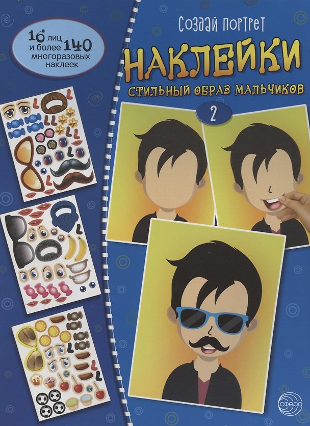 Книга Создай портрет. Наклейки. Создай стильный образ мальчиков 2 () — 1