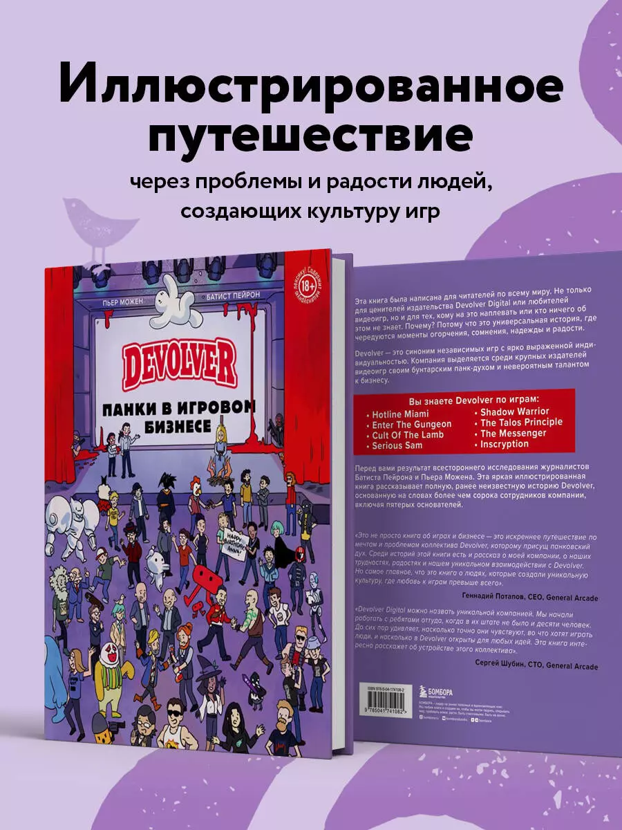 Devolver. Панки в игровом бизнесе (Пьер Можен, Батист Пейрон) - купить  книгу с доставкой в интернет-магазине «Читай-город». ISBN: 978-5-04-174108-2