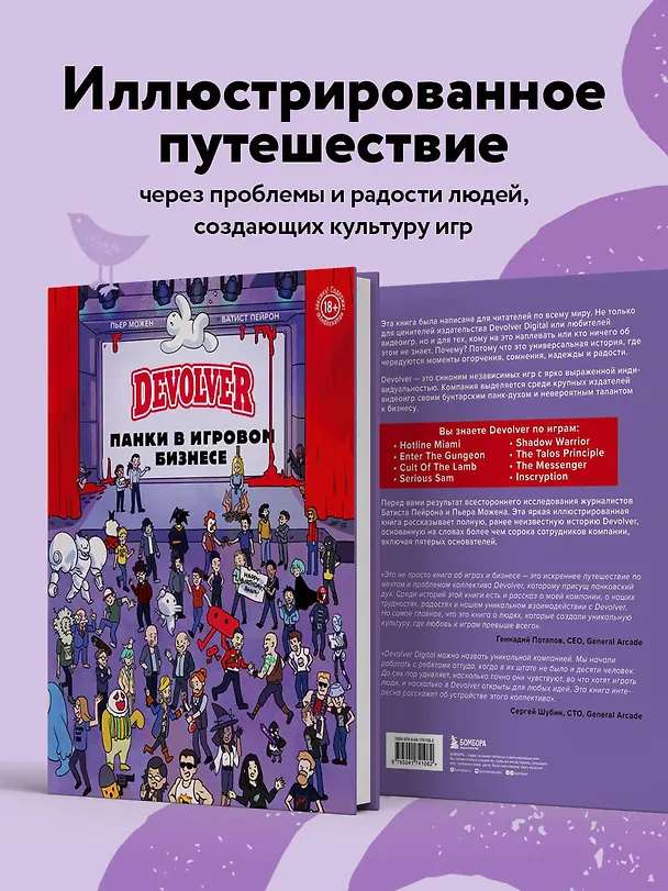 Книга Devolver. Панки в игровом бизнесе (Батист Пейрон, Пьер Можен) — 8