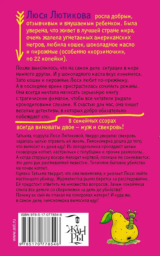 Книга Свекровь дальнего действия (Люся Лютикова) — 2