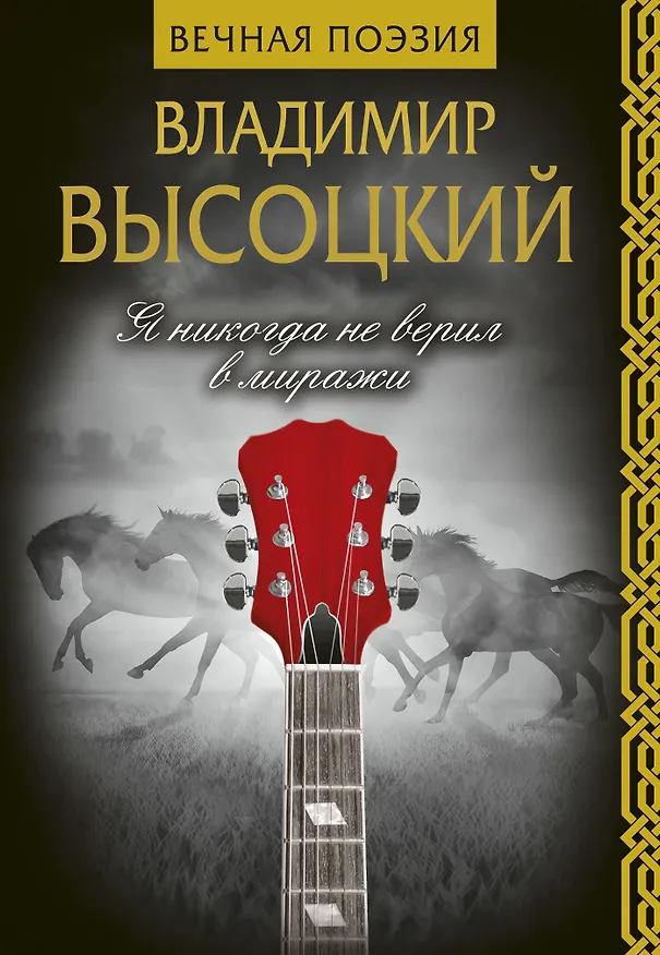 Книга Я никогда не верил в миражи (Владимир Высоцкий) — 1