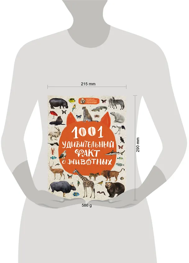 Книга 1001 удивительный факт о животных (Наталия Баранова) — 5