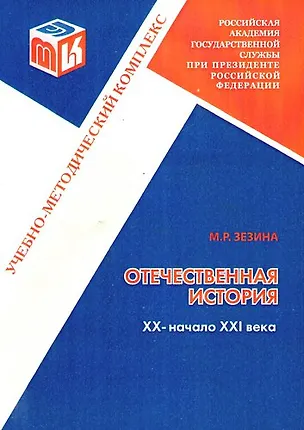 Книга Отечественная история. Часть 3.  XX - начало XXI века:  Учебно-методический комплекс для полготовки бакалавров неисторических специальностей. ()