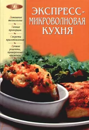 Экспресс - микроволновая кухня — 2074833 — 1