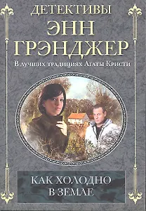 Как холодно в земле