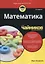 Математика для чайников — 2758359 — 1