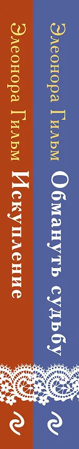 Книга Комплект из 2-х книг: Обмануть судьбу + Искупление (Элеонора Гильм) — 3