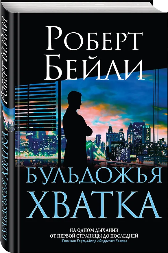 Книга Бульдожья хватка (Роберт Бейли) — 4