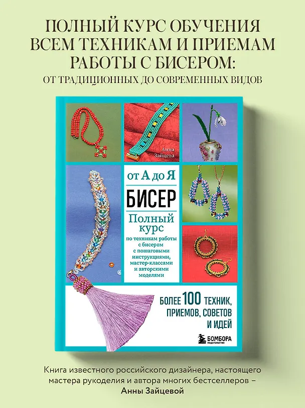 Книга Бисер от А до Я. Полный курс по техникам работы с бисером с пошаговыми инструкциями, мастер-классами и авторскими моделями. Более 100 техник, приемов, советов и идей (Анна Зайцева) — 5