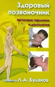 Здоровый позвоночник. Источник гармонии и долголетия