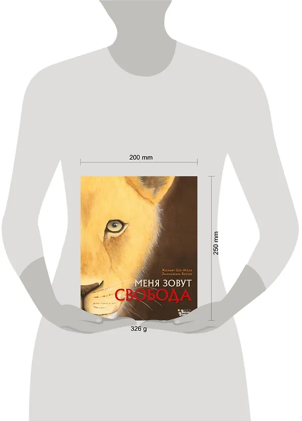 Книга Меня зовут Свобода (Жюльет Шо-Мазэ, Эманнюэль Волан) — 7