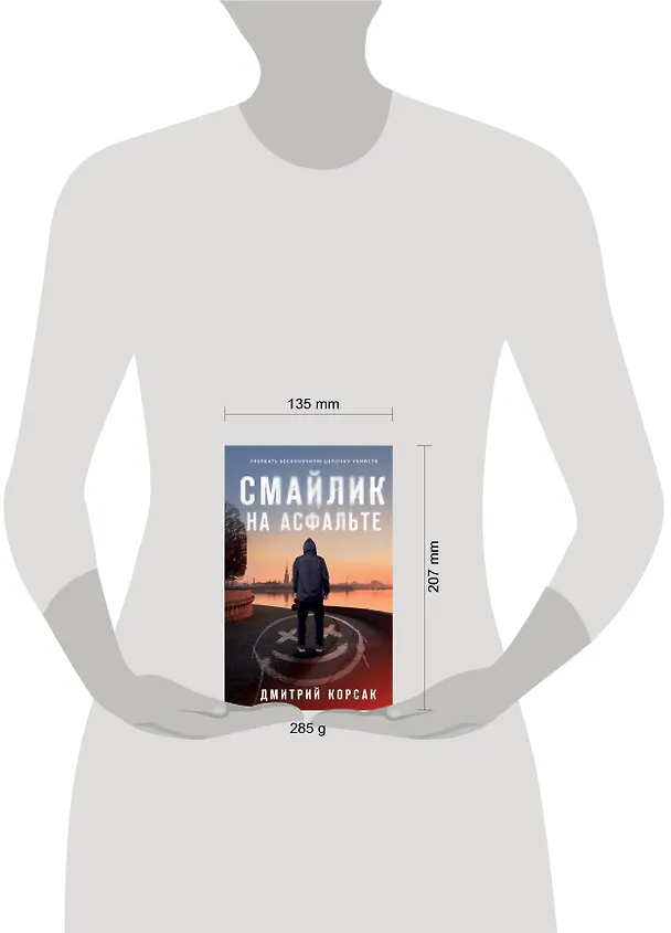 Книга Смайлик на асфальте (Дмитрий Корсак) — 5