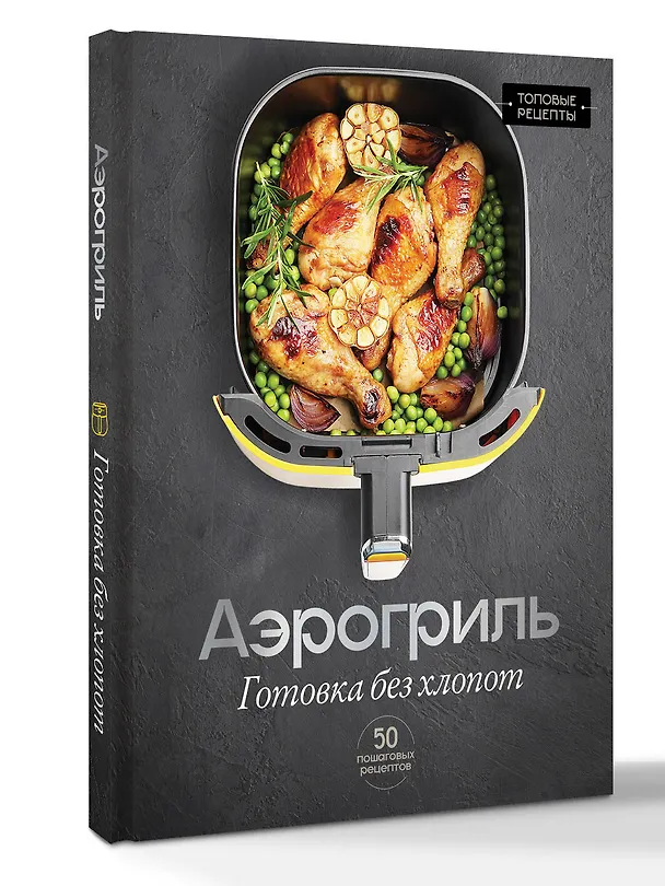 Книга Аэрогриль. Готовка без хлопот (Стефания Арефьева) — 4
