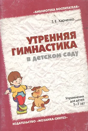 Книга Утренняя гимнастика в детском саду. Упражнения для детей 5-7 (Татьяна Харченко, Татьяна Харченко)