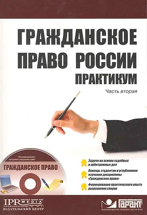Гражданское право России Практикум Часть 2 (+CD)  / (мягк) (Высшее образование). Рамзаев П. (УчКнига) 2216093