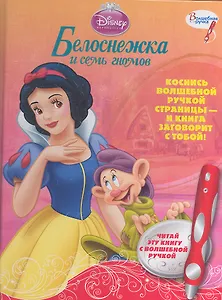 Дисней. Белоснежка и семь гномов. Дополнительное издание к серии "Волшебная ручка"