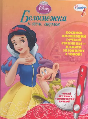 Дисней. Белоснежка и семь гномов. Дополнительное издание к серии "Волшебная ручка" — 2328708 — 1