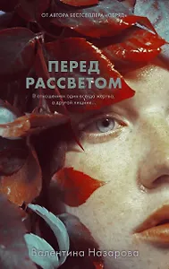 Перед рассветом
