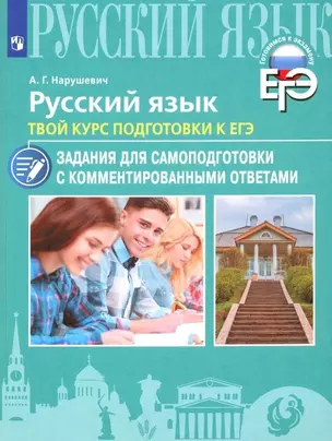 Русский язык. Твой курс подготовки к ЕГЭ. Задания для самоподготовки с комментированными ответами. Учебное пособие — 2945435 — 1