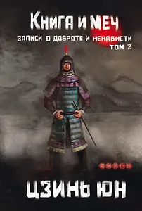 Книга и меч. Том 2