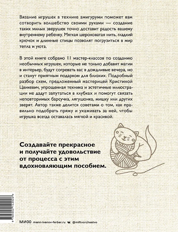 Книга Уютные зверушки: 11 вязаных игрушек спицами и крючком (Кристина Цвикевич) — 2