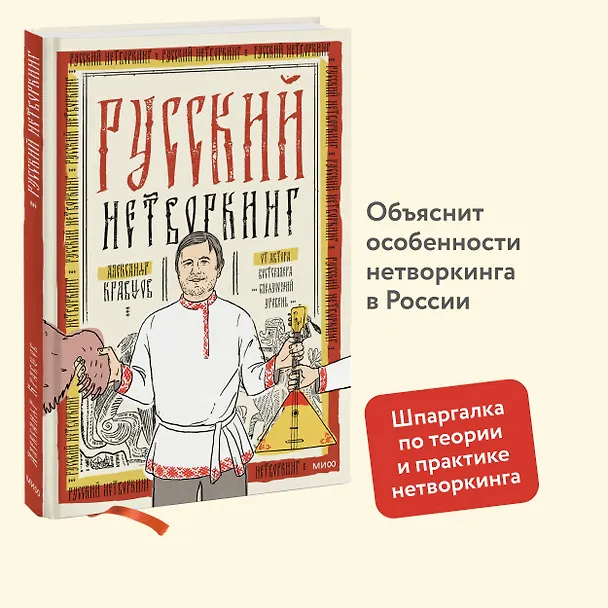 Книга Русский нетворкинг (Александр Кравцов) — 5