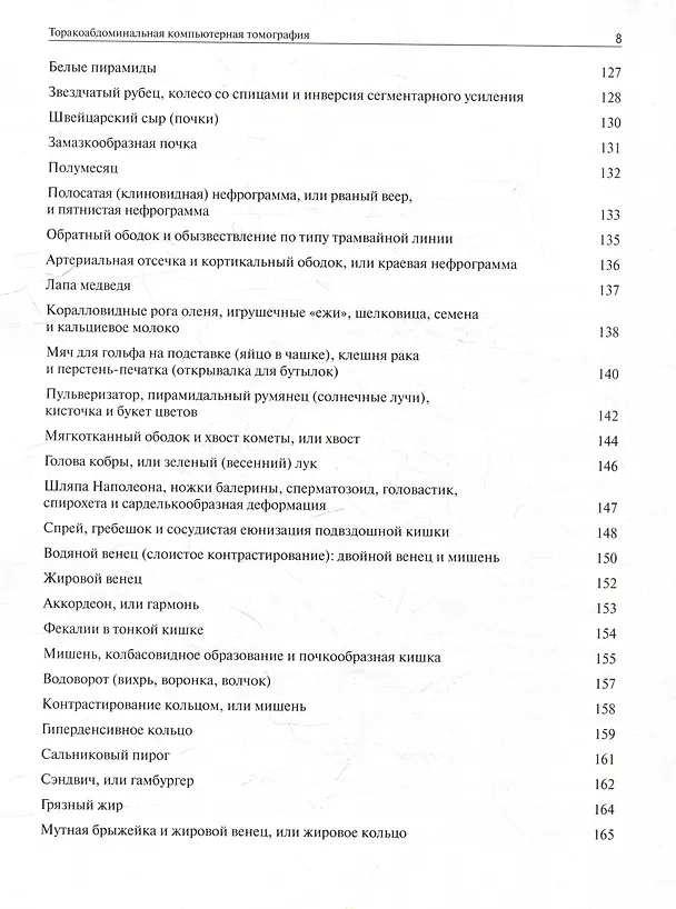 Книга Торакоабдоминальная компьютерная томография. Образы и симптомы (Андрей Юдин) — 6