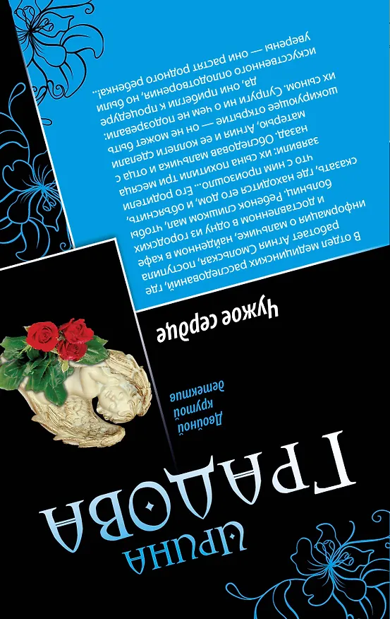 Книга Последний секрет Парацельса. Чужое сердце : романы (Ирина Градова) — 2