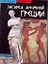 Загадка античной Греции: Археология открытия — 2095866 — 1