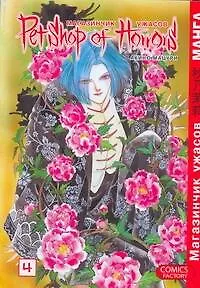 Книга Магазинчик ужасов. Том 4 (Petshop of Horrors). Манга (Мацури Акино)