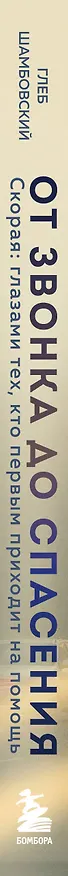 Книга От звонка до спасения. Скорая: глазами тех, кто первым приходит на помощь (Глеб Шамбовский) — 4