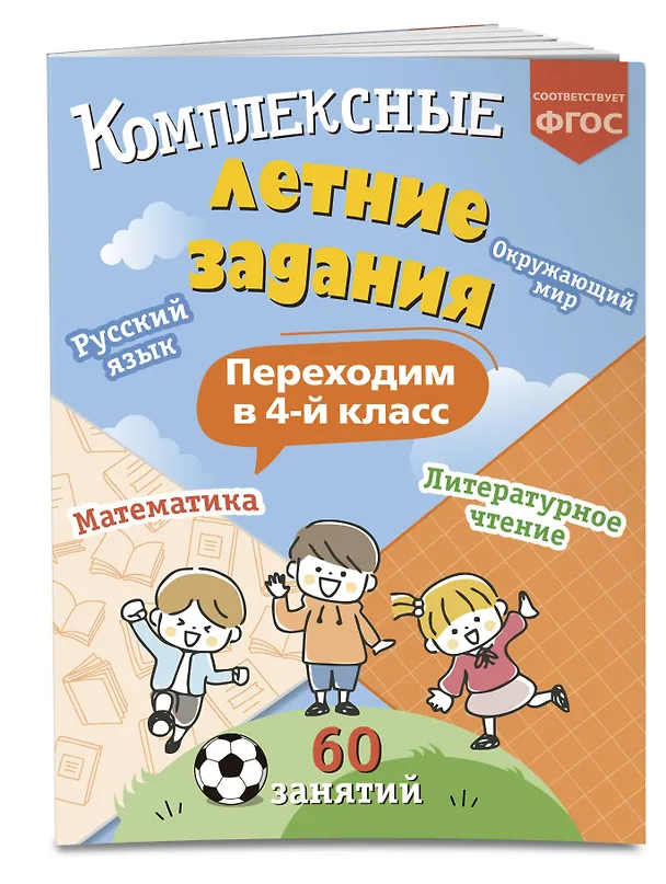 Книга Комплексные летние задания. Переходим в 4-й класс (Владимир Королев) — 5