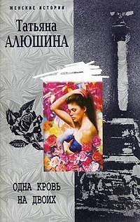Книга Одна кровь на двоих (Татьяна Алюшина) — 1