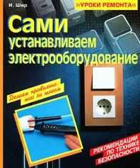 Сами устанавливаем электрооборудование (мягк) (Уроки ремонта). Шир И. (Омега) — 2156416 — 1