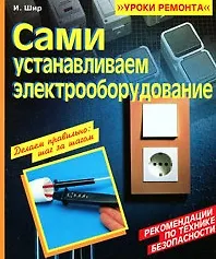 Книга Сами устанавливаем электрооборудование (мягк) (Уроки ремонта). Шир И. (Омега) () — 1