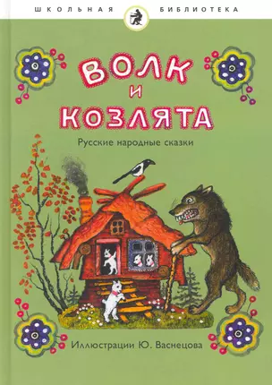 Волк и козлята : [русские народные сказки]. — 2252388 — 1