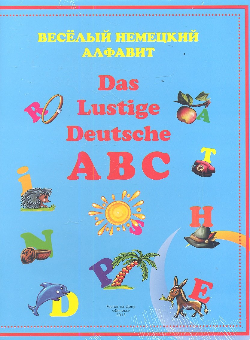 

Веселый немецкий алфавит=Das Lustige Deutsche ABC