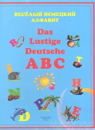 Веселый немецкий алфавит=Das Lustige Deutsche ABC — 2352638 — 1