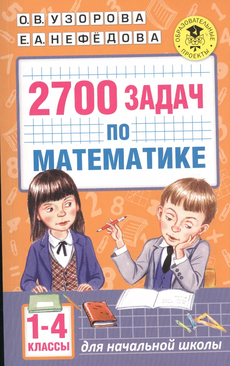 2700 задач по математике. 1-4 класс. Познавательный задачник (Ольга Узорова)  - купить книгу с доставкой в интернет-магазине «Читай-город». ISBN:  978-5-17-102120-7