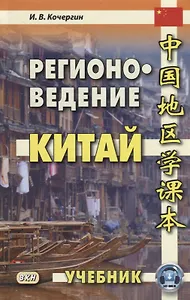 Регионоведение Китай Учебник (2 изд.) Кочергин