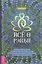 Все о рэйки. Полное практическое руководство по целительным техникам для душевного равновесия и хорошего самочувствия — 2823063 — 1