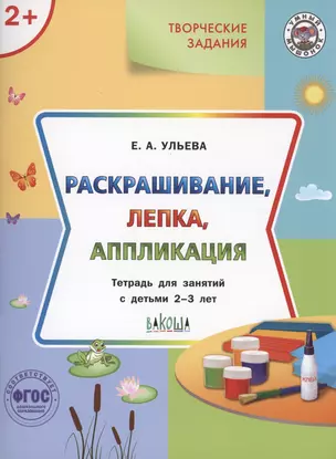 Творческие задания.  Раскрашивание, лепка, аппликация.Тетрадь для занятий с детьми 2-3 лет — 2999997 — 1