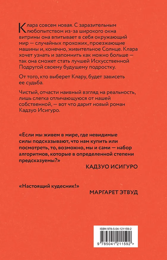 Книга Клара и Солнце (Кадзуо Исигуро) — 2