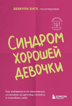 Синдром хорошей девочки. Как избавиться от негативных установок из детства, принять и полюбить себя