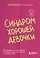 Синдром хорошей девочки. Как избавиться от негативных установок из детства, принять и полюбить себя — 3036327 — 1