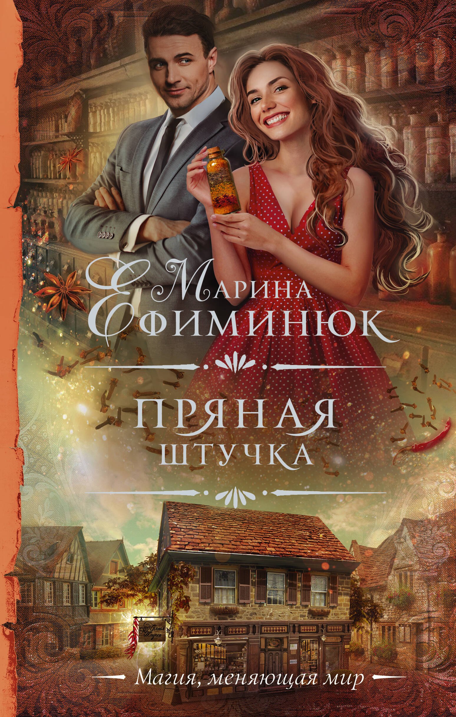 

Пряная штучка